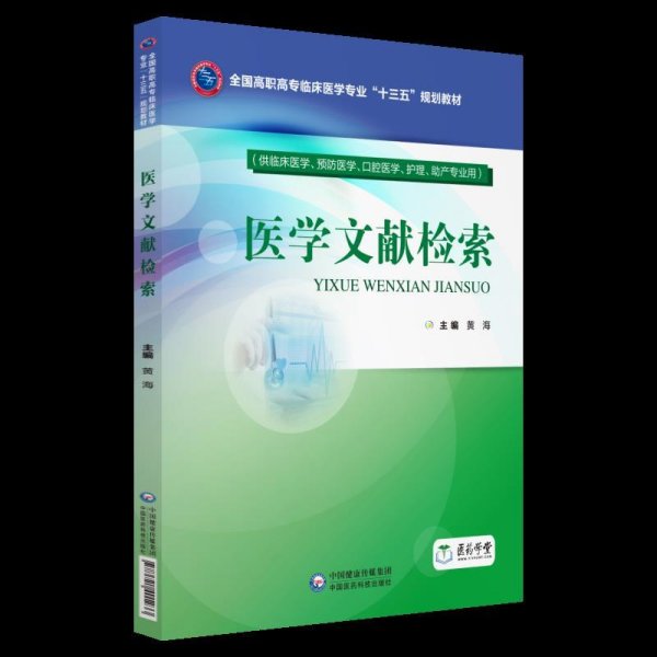 医学文献检索（全国高职高专临床医学专业“十三五”规划教材）