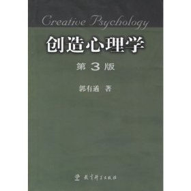 创造心理学(第3三版) 郭有遹 教育科学出版社 9787504123619
