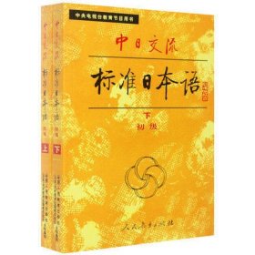 中日交流标准日本语（初级 上下）