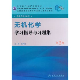 全国高等学校药学专业第七轮规划教材：无机化学学习指导与习题集（第3版）（供药学类专业用）