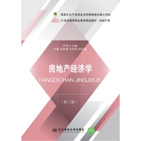 房地产经济学(第二2版) 张雪玉 东北财经大学出版社 9787565444692