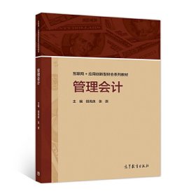 管理会计 田高良 高等教育出版社 9787040481907