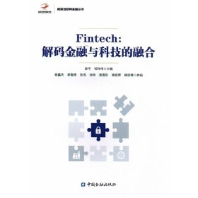 Fintech:解码金融与科技的融合