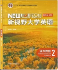 新视野大学英语读写教程2(第四4版思政智慧版) 郑树棠 外语教学与研究出版社 9787521343090