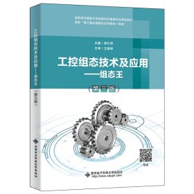 工控组态技术及应用——组态王(第三3版) 李红萍 西安电子科技大学出版社 9787560660851