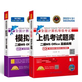 未来教育2021年9月全国计算机等级考试二级MS Office上机考试题库+模拟考场计算机2级高级应用真考题库试卷（套装共2册）