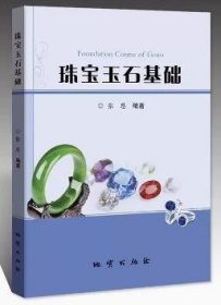 珠宝玉石基础 张恩 地质出版社 9787116135536