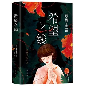 希望之线(东野圭吾新代表作,上市首周登顶日本畅销书总榜) (日)东野圭吾 著 , 新经典 出品 南海出版社 9787544262705