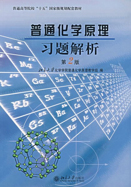 普通化学原理习题解析(第2二版) 北京大学化学学院普通化学原理教学组 北京大学出版社 9787301031810