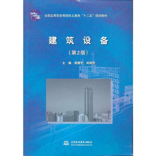 全国应用型高等院校土建类“十二五”规划教材：建筑设备（第2版）