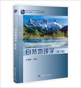 自然地理学(第三版)/教育部普通高等教育精品教材·普通高等教育“十一五一国家级规划教材