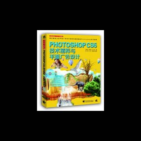 Photoshop CS6技术精粹与平面广告设计（新版）