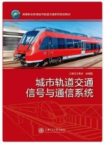 城市轨道交通信号与通信系统 王青林 上海交通大学出版社 9787313132079