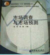 市场调查与市场预测 徐阳 张毅 高等教育出版社 9787040165029