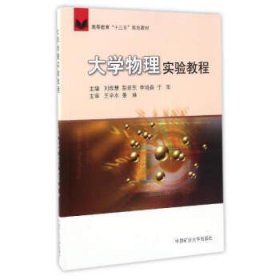 大学物理实验教程 刘维慧 中国矿业大学出版社 9787564633370
