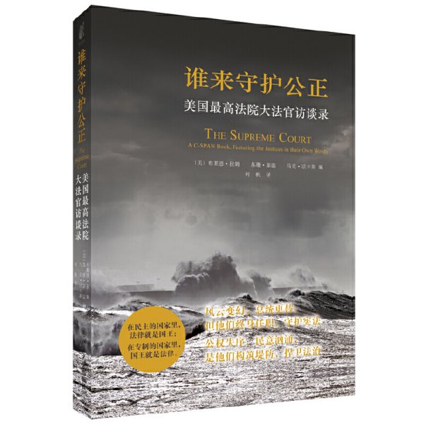 谁来守护公正:美国*高法院大法官访谈录，预计12月20日到货 (美)布莱恩·拉姆Brian Lamb 苏珊·斯温Susan Swain 马克·法卡斯Mark Fa 北京大学出版社 9787301215340