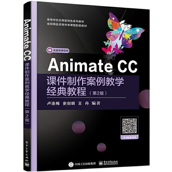 Animate CC课件制作案例教学经典教程（第2版）