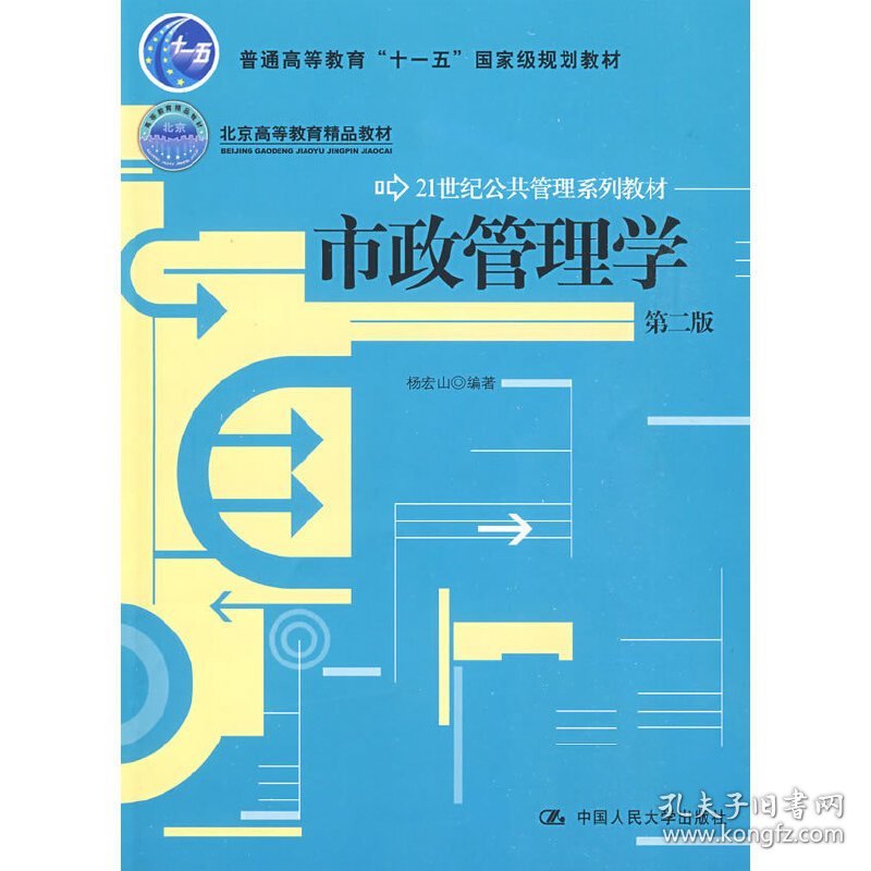 市政管理学(第二2版) 杨宏山 中国人民大学出版社 9787300105338