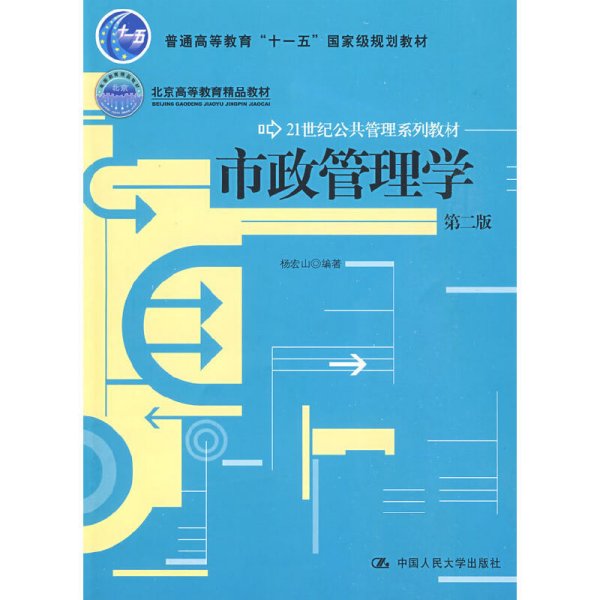 市政管理学(第二2版) 杨宏山 中国人民大学出版社 9787300105338