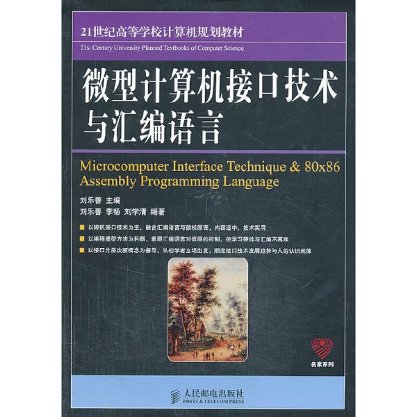 微型计算机接口技术与汇编语言/21世纪高等学校计算机规划教材·名家系列