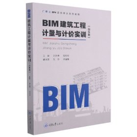 RT BIM建筑工程计量与计价实训 编者:刘永坤//张玲玲 重庆大学出版社 9787568924238