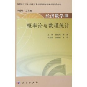 经济数学 (III)概率论与数理统计 管建民 曲爽 科学出版社 9787030467331
