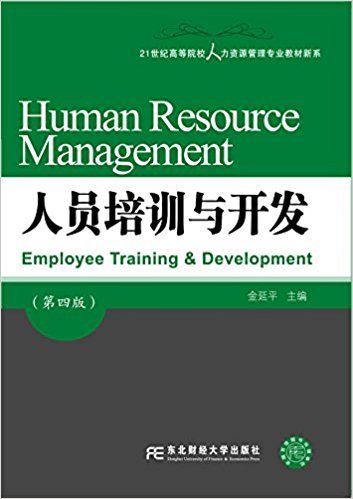 人员培训与开发（第四版）/21世纪高等院校人力资源管理专业教材新系