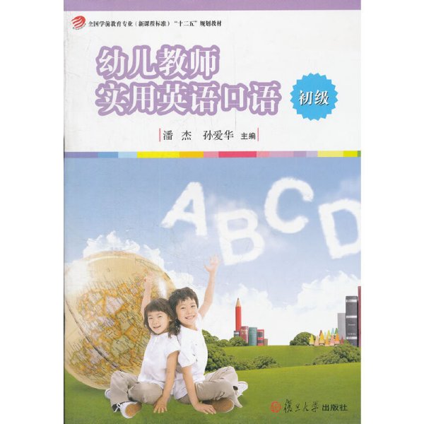 幼儿教师实用英语口语 潘杰 孙爱华 复旦大学出版社 9787309090802