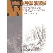 动画编导基础教程（修订版） 袁晓黎 南京大学出版社 9787305048401