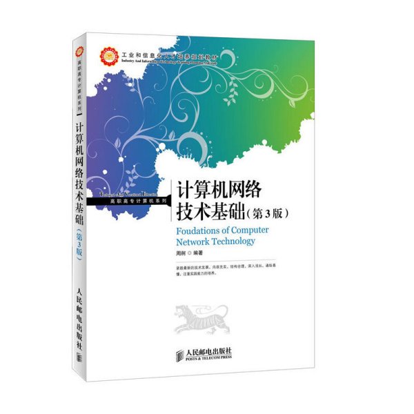 工业和信息化人才培养规划教材·高职高专计算机系列：计算机网络技术基础（第3版）