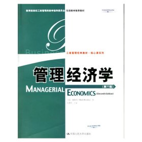 教育部高校工商管理类教学指导委员会双语教学推荐教材：管理经济学（第11版）（英文版）