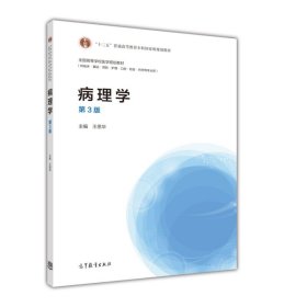 病理学（第3版）/全国高等学校医学规划教材·“十二五”普通高等教育本科国家级规划教材