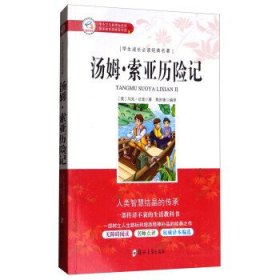 学生成长必读经典名著：汤姆索亚历险记