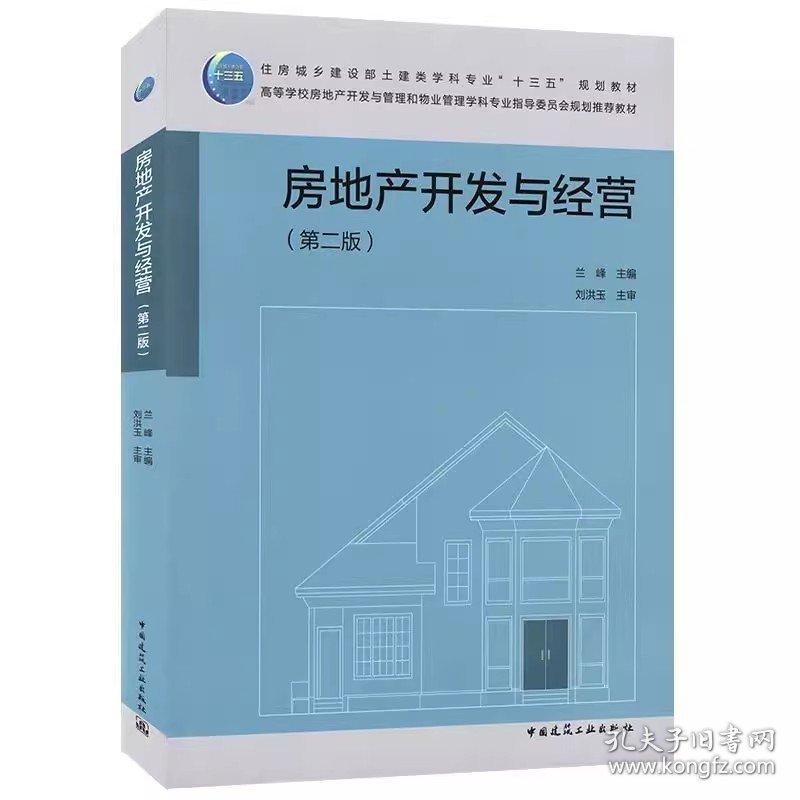 房地产开发与经营(第二2版) 兰峰 中国建筑工业出版社 9787112255443