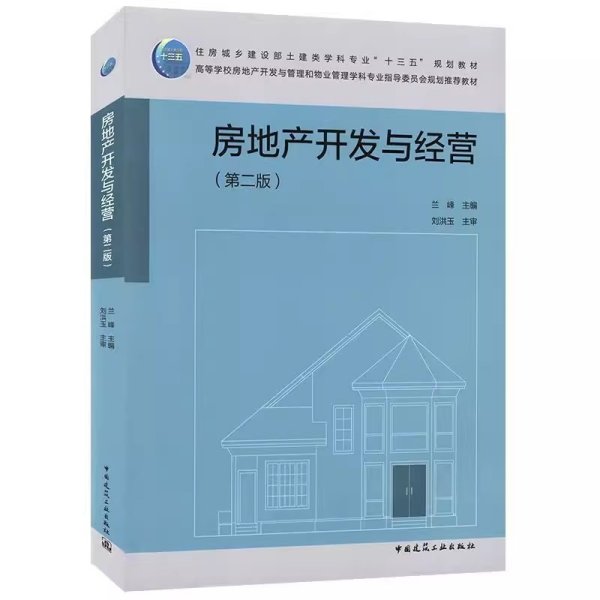 房地产开发与经营(第二2版) 兰峰 中国建筑工业出版社 9787112255443