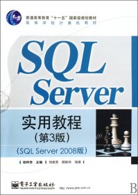 SQL Server实用教程（第3版）（SQL Server 2008版）