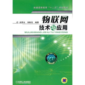 物聯(lián)網(wǎng)技術(shù)與應(yīng)用 武奇生 機(jī)械工業(yè)出版社 9787111363668