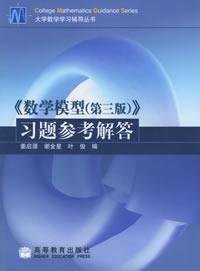 《数学模型(第三3版)》习题参考解答 姜启源等 高等教育出版社 9787040119459