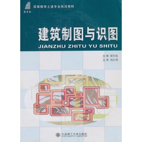 建筑制图与识图/高等教育土建专业规划教材