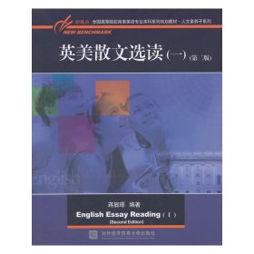 英美散文选读（一）（第二版）/新基点全国高等院校商务英语专业本科系列规划教材·人文素养子系列