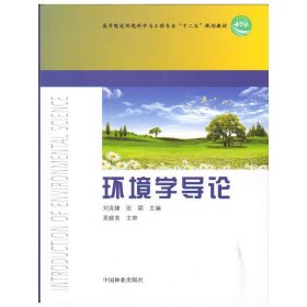 环境学导论 刘克锋 张颖 中国林业出版社 9787503866708