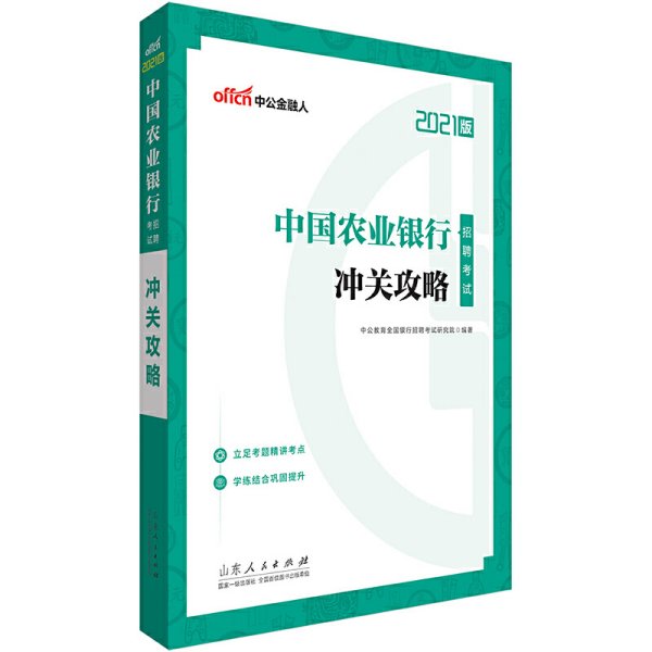 中公教育2021中国农业银行招聘考试：冲关攻略