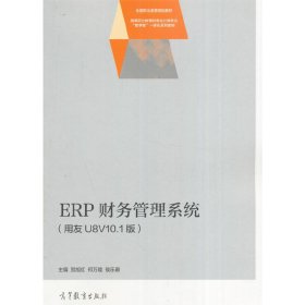 ERP财务管理系统（用友U8V10.1版）