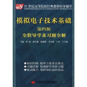 模擬電子技術(shù)基礎(chǔ)(第四4版)全程導(dǎo)學(xué)及習(xí)題全解 侯鋼 中國(guó)時(shí)代經(jīng)濟(jì)出版社 9787802215238