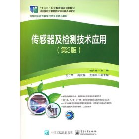 传感器及检测技术应用(第3三版) 杨少春 电子工业出版社 9787121379253