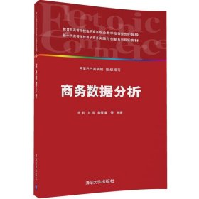 商务数据分析 佘莉 刘闯 韩筱璞 刘润然 贾春晓 周银座 王澎 清华大学出版社 9787302411970