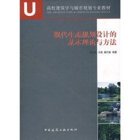 现代生态规划设计的基本理论与方法 骆天庆 中国建筑工业出版社 9787112102938