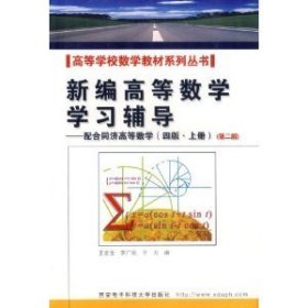 新编高等数学学习辅导——配合同济高等数学（四版·上册）（第二版）