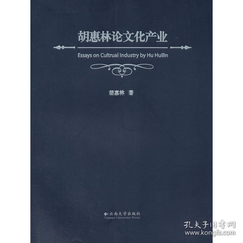 胡惠林论文化产业 胡惠林 云南大学出版社 9787548221180