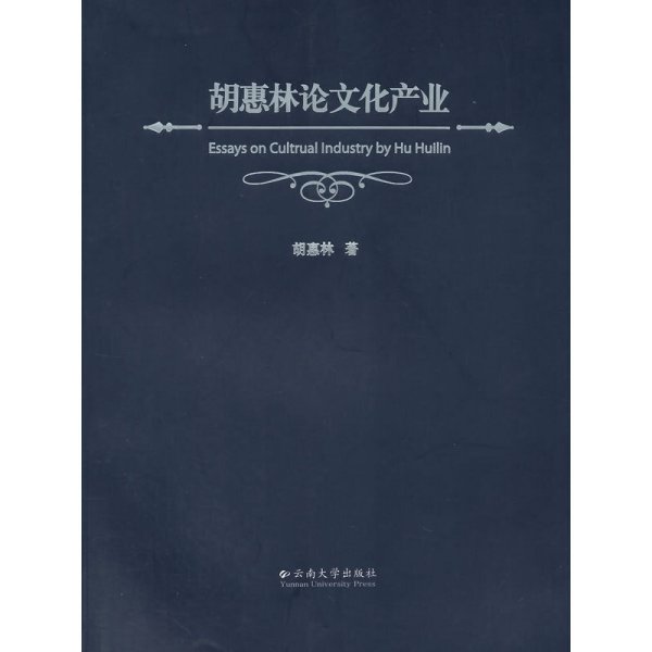 胡惠林论文化产业 胡惠林 云南大学出版社 9787548221180